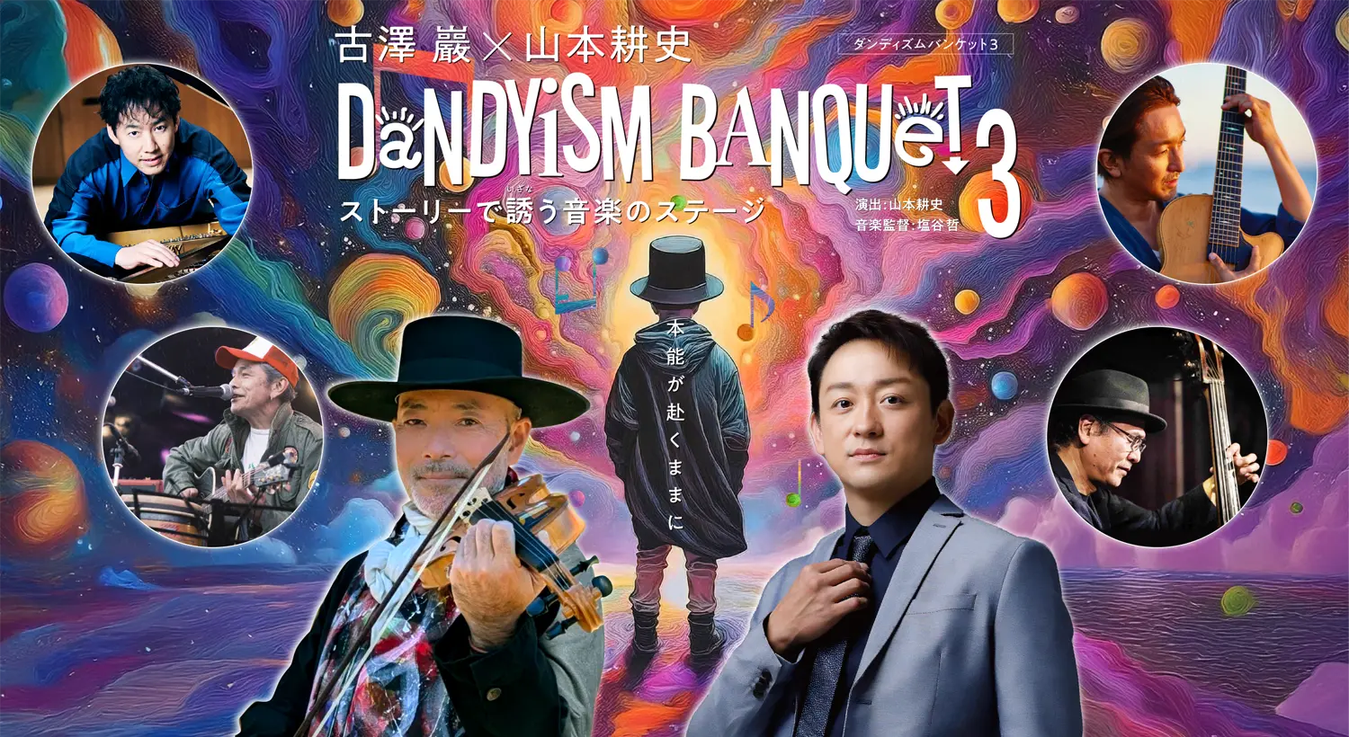 古澤巖×山本耕史 Dandyism Banquete3 ストーリーで誘う音楽のステージ。本能が赴くままに。